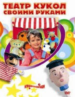 DVD "Театр кукол своими руками" (для детей 6-12 лет) - fgospostavki.ru - Тула