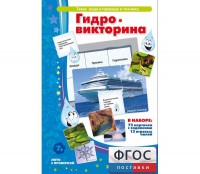 Гидровикторина - fgospostavki.ru - Тула