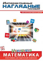 Интерактивные наглядные пособия. Начальная математика. Программно-методический комплекс - fgospostavki.ru - Тула