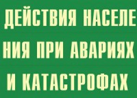 Комплект плакатов "Действия населения при авариях и катастрофах" - fgospostavki.ru - Тула