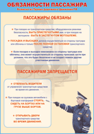 Таблица "Обязанности пассажира" (100х140 сантиметров, винил) - fgospostavki.ru - Тула