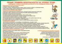 Таблица "Общие правила безопасности на уроках труда" (100х140 сантиметров, винил) - fgospostavki.ru - Тула