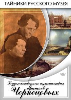 DVD "Художественные путешествия братьев Чернецовых" - fgospostavki.ru - Тула