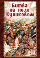 DVD "Битва на поле Куликовом" - fgospostavki.ru - Тула