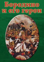 DVD "Бородино и его герои" - fgospostavki.ru - Тула