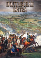 DVD "Полтавская битва" - fgospostavki.ru - Тула