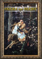 DVD "Сказка про сказку" - fgospostavki.ru - Тула