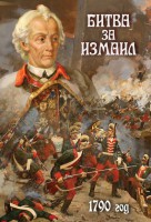 DVD "Битва за Измаил. 1790 г." - fgospostavki.ru - Тула