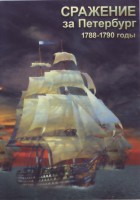 DVD "Сражение за Петербург. 1788-1790 гг." - fgospostavki.ru - Тула