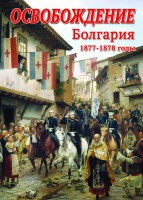 DVD "Освобождение. Болгария. 1877-1879 гг." - fgospostavki.ru - Тула