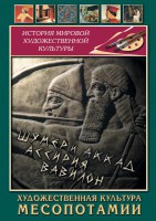 DVD "Художественная культура Месопотамии" - fgospostavki.ru - Тула