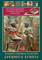 DVD "Художественная культура древнего Египта" - fgospostavki.ru - Тула