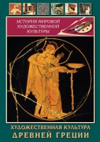 DVD "Художественная культура древней Греции" - fgospostavki.ru - Тула