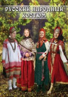 DVD "Русский народный костюм" - fgospostavki.ru - Тула