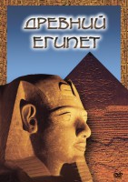 DVD "Древний  Египет" - fgospostavki.ru - Тула