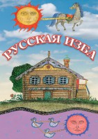 DVD "Русская изба" - fgospostavki.ru - Тула