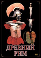 DVD "Древний Рим" - fgospostavki.ru - Тула