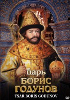 DVD "Царь Борис Годунов" - fgospostavki.ru - Тула