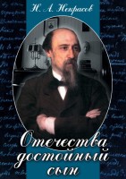 DVD "Отечества достойный сын. (Некрасов Н.А.)" - fgospostavki.ru - Тула