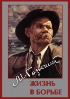 DVD "Максим Горький. Жизнь в борьбе" - fgospostavki.ru - Тула
