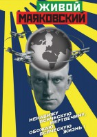 DVD "Живой Маяковский" - fgospostavki.ru - Тула
