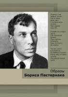 DVD "Образы Бориса Пастернака" - fgospostavki.ru - Тула