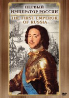 DVD "Первый Император России" - fgospostavki.ru - Тула