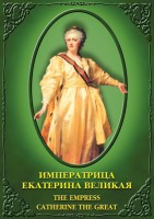 DVD "Императрица Екатерина Великая" - fgospostavki.ru - Тула