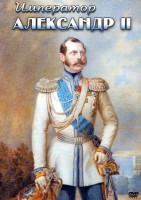 DVD "Император Александр II" - fgospostavki.ru - Тула