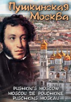 DVD "Пушкинская Москва" - fgospostavki.ru - Тула