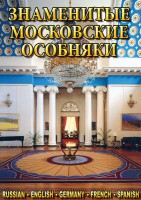 DVD "Знаменитые московские особняки 1,2" - fgospostavki.ru - Тула