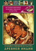 DVD "Художественная культура древней Индии" - fgospostavki.ru - Тула