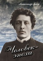 DVD "Человек - эпоха (Александр Блок)" - fgospostavki.ru - Тула
