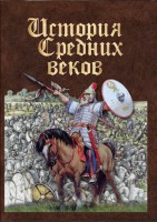 DVD "История средних веков. Раннее средневековье" - fgospostavki.ru - Тула