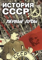 DVD "История СССР. Первые годы " - fgospostavki.ru - Тула