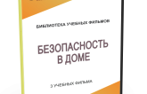 DVD "Безопасность в доме" - fgospostavki.ru - Тула