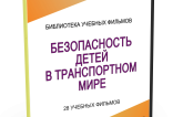 DVD "Безопасность детей в транспортном мире" - fgospostavki.ru - Тула