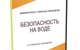 DVD "Безопасность на воде" - fgospostavki.ru - Тула