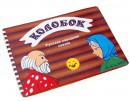 Пособие для слабовидящих детей - Сказка "Колобок" - fgospostavki.ru - Тула