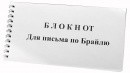 Блокнот для письма по Брайлю 30 листов - fgospostavki.ru - Тула
