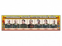 Стенды "Полководцы Великой Отечественной войны" Вариант 1 - fgospostavki.ru - Тула