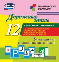 Тематические карточки "Дорожные знаки" (вариант 4) - fgospostavki.ru - Тула