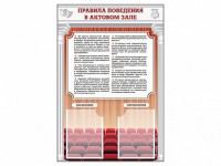 Стенд-уголок "Правила поведения в актовом зале" - fgospostavki.ru - Тула
