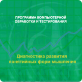 Диагностика развития понятийных форм мышления (методика В. М. Астапова) локальная версия - fgospostavki.ru - Тула