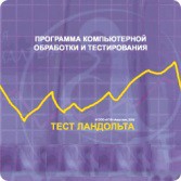 Тест Э. Ландольта версия на 6 рабочих мест - fgospostavki.ru - Тула