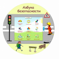 «Азбука Безопасности» развивающий комплекс настенный - fgospostavki.ru - Тула