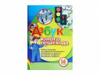 Набор плакатов "Азбука юного пешехода" - fgospostavki.ru - Тула