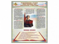 Стенд "Уставы. Закон военной службы. Военная присяга" - fgospostavki.ru - Тула