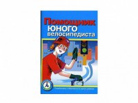Пособие "Помощник юного велосипедиста" - fgospostavki.ru - Тула