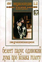 DVD "Белеет парус одинокий. Дума про казака Голоту" - fgospostavki.ru - Тула